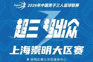 崇明赛区赛事日程丨日程公布!崇明大战即将开启