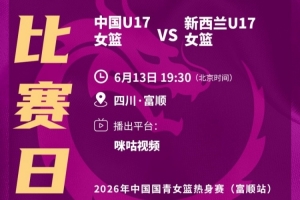 今夜中国U17女子篮球队将与新西兰展开友谊赛！接下来五日内将再战四场！