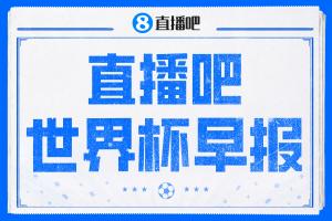 世界杯晨报：西班牙以4-0击败沙特，亚马尔进首球；十人比利时与伊朗战平0-0