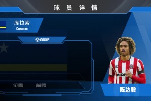 与归化国足擦身而过！现为库拉索效力的陈达毅什么水平？