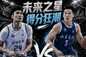 ⭐全国U21谁将闪耀？本届赛事两度出现50+得分：管子煜独揽53分，王证贡献51分