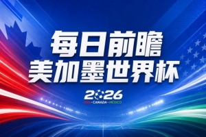 世界杯第13轮赛事前瞻:葡萄牙次战C罗能否登场,凯恩与魔笛将否亮相
