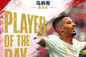 世界杯第24日MVP：乌纳希荣膺！双响炮助力摩洛哥两度挺进8强