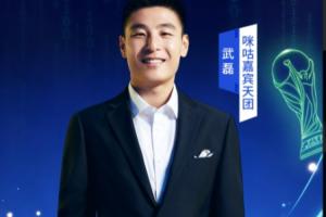 武磊加盟世界杯解说阵容：解说葡萄牙2场，西班牙1场