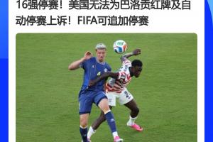 惊天逆转！FIFA官员曾称红牌不可上诉，今巴洛贡停赛暂缓执行