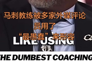马刺教练被多家外媒评论员用了“最愚蠢的教练”来形容