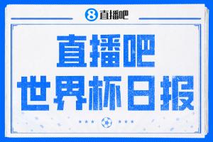直播吧世界杯日报：戴维帽子戏法，墨西哥领跑小组晋级；梅西父亲遭不实传闻