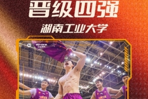 湖南工业大学赢得首张晋级券 创队史佳绩 摘得CUBAL四强资格