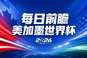 世界杯第五比赛日预热：西班牙队争冠前景看好，亚洲球队齐登场