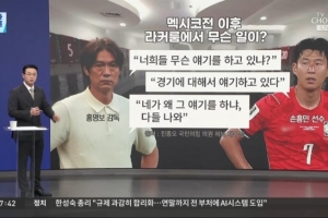 韩媒报道：韩国队负墨西哥后，洪明甫在更衣室对孙兴慜进行斥责