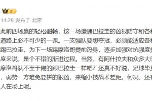 黄健翔：法国前四场轻松取胜，此战为前进关键一课