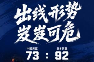 中国男篮遭遇生死战,四节皆负19分不敌日本,小组排名岌岌可危