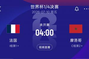 再战！八强法国再碰摩洛哥，上届世界杯半决赛法国2-0战胜摩洛哥