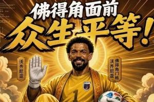 今日趣图:新时代梅罗对决?一睹金球先生登贝莱风采