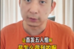 解说：联盟顶尖五人阵容？缺一不可！尼克斯如何获得首发五人？