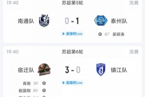 苏超简报：无锡五轮未尝败绩稳居次席，镇江连续五场失利积分垫底，泰州险胜南通