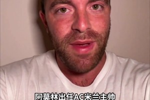 罗马诺：前曼联主帅阿莫林将执教AC米兰，HWG