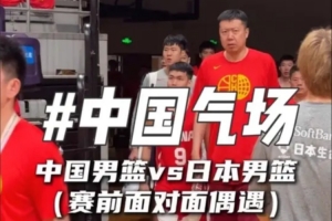 中国男篮赛前与日本队正面交锋气氛热烈
