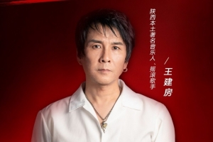 足协杯激情燃起 陕西本土音乐人王建房助力赛事 唱响长安之夜