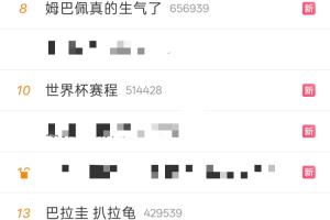 法国赛后热搜：姆巴佩遭肘击、姆巴佩显现怒气，“扒拉龟”