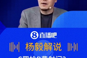 C罗抢B费射门❓️杨毅：我觉得也没问题