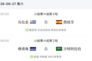 乌拉圭末轮对阵西班牙，输球风险加剧，恐以2分之差位列第三
