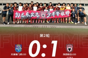 陕西联合U20客战天津津门虎U20以1-0取胜