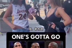 街访：科比乔丹詹姆斯必须淘汰一个，你怎么选？