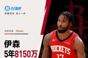 他续约了！Shams：伊森与火箭达成5年8150万美元合同，最后一年拥有球员选项