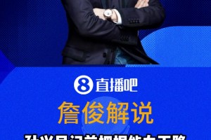 詹俊：孙兴慜门前把握机会能力明显下滑了，但速度没慢多少