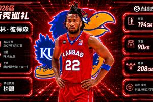 NBA选秀大会:爵士以榜眼签签下达林·彼得森,毫无悬念!