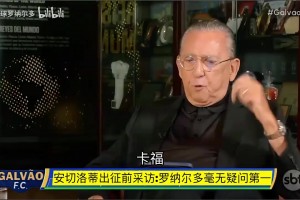 安切洛蒂点评巴西球员：维尼修斯是实力与谦逊，大罗是最好的！