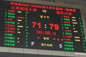 CUBAL半决赛次轮:险些翻盘!北师大一场比赛输8分惊险闯入决赛