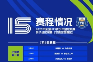 全国U15青少年篮球联赛男子区域赛将于7月4日正式启幕
