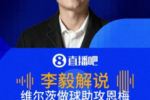恩梅查破门德国梦幻开局！李毅：维尔茨一停一做助攻太好了！