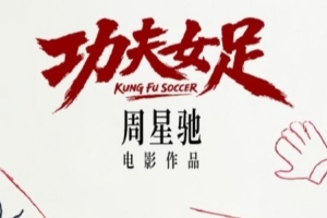 世界杯落幕，星爷新作来袭！周星驰执导功夫女足宣布7月上映，迪丽热巴担纲主演