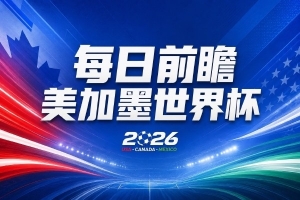 世界杯第11轮赛事前瞻：亚马尔心态平和，沙特擅长击败南美球队却惧怕欧洲劲旅