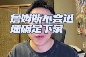 解说:老詹短期内不决断,可接受低薪,选队重点仍为冲冠