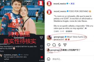 葡萄牙媒体公布照片称“内维斯的女友促使C罗退役” 乔治娜评论：这一代势头强劲